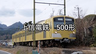 【走行音】上信電鉄500形