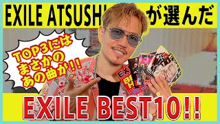 【BEST10】今のEXILE ATSUSHIが選んだお気に入り楽曲とは！？