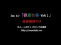 スイートポテトオカリナ合奏団　2nd cd「春夏秋冬 その2」全曲通しで試聴できます！