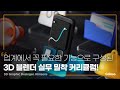 3D 그래픽 디자이너 김센스의 “3D 입문 IT 디자이너를 위한 블렌더 활용 50강사전”ㅣColoso_trailer