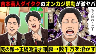 オンカジで逮捕された吉本芸人『ダイタク』...我々の想像をはるかに超えるヤバさで完全終了。