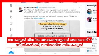 സമൂഹമാധ്യമ അക്കൗണ്ടുകള്‍ ഞായറാഴ്ച വനിതകള്‍ക്ക് നല്‍കും; പ്രഖ്യാപിച്ച് മോദി