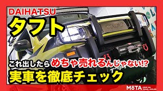 【市販化切望!!】もしかして、いま一番イケてる軽自動車？ ダイハツ タフトクロスフィールドの遊び心が凄かった【東京オートサロン2021】