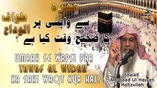 Umrah se Wapsi par Tawaf Al Widah ka Sahi waqt kya hai ? By Sheikh Maqsood Ul Hasan Faizi   YouTube