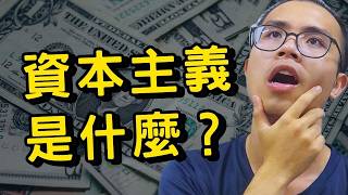 資本主義如何推動經濟？｜資本主義的運行｜錢是如何流動的？