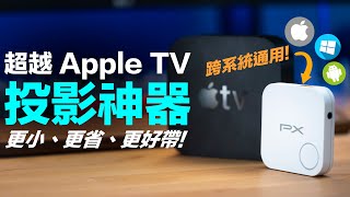 Apple TV 4K買來只為了 iPhone 投影畫面？買前先看這一台！讓你微軟安卓也能投影畫面！ (feat. 大通 4K 無線簡報家)