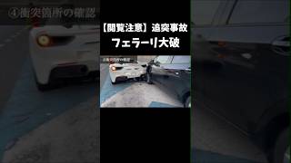 【閲覧注意】愛車フェラーリ488スパイダーが追突されてしまいました。年末年始 事故映像