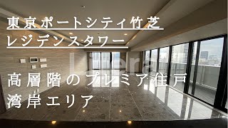 【高級マンション】湾岸エリアのタワーマンション。高層階のプレミア住戸のルームツアー。「東京ポートシティ竹芝　レジデンスタワー」