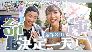 【K瘋暴🌪️EP17💜💚】命運之輪🎡海洋公園一日遊🎠抽中一定要玩‼️挑戰恐懼極限🎢(feat. @kaying219 , 肌研)｜Kitling_