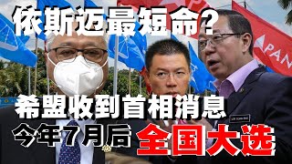 希盟刚刚收到首相消息，今年7月后或全国大选！