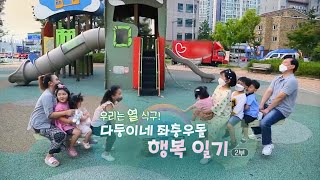 [하모니] 우리는 열 식구! 다둥이네 좌충우돌 행복 일기 - 2부 / 연합뉴스TV (YonhapnewsTV)