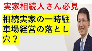 【相続家売却】　相続した実家の一時駐車場経営の落とし穴