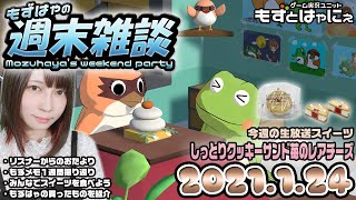 🐤もずはゃの週末雑談🐸2021/1/24🍰Amazonで買ったもの紹介。今週の皆で食べるスイーツ「しっとりクッキーサンド苺のレアチーズ」【もずとはゃにぇ】