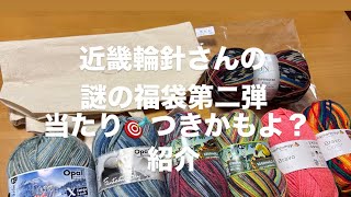 【近畿輪針さん 謎の福袋第二弾当たり🎯つきかもよ？購入品紹介】#編み物ラジオ #編みラジ#毛糸福袋2025#毛糸購入品紹介 #近畿輪針