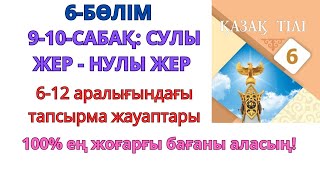 6-сынып қазақ тілі 6-бөлім 9-10-сабақ: СУЛЫ ЖЕР - НУЛЫ ЖЕР