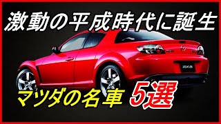 【旧車】激動の平成の時代にマツダが送り出した記憶に残る名車5選！【funny com】