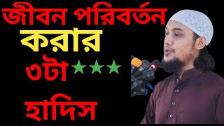 ঈমানের চেতনা বৃদ্ধি জন্য শুনুন।(আবু ত্বহা মুহাম্মাদ আদনান) ২০২৪ waz