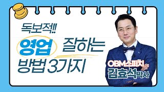 독보적으로 영업 잘하는 방법 3가지- 김효석 박사 영업 즉문즉설(O1O99664268)