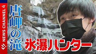 【絶景】氷瀑ハンターと目指す「唐岬の滝」