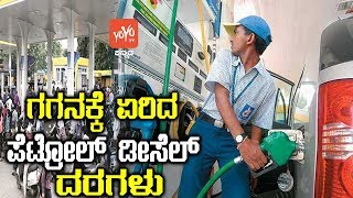 ಗಗನಕ್ಕೆ ಏರಿದ ಪೆಟ್ರೋಲ್ ಮತ್ತು ಡೀಸೆಲ್ ದರಗಳು ! | Petrol Diesel Price Today News | YOYO TV Kannada