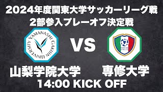 2024年度 関東大学サッカーリーグ戦 2部参入プレーオフ決定戦 山梨学院大学vs専修大学