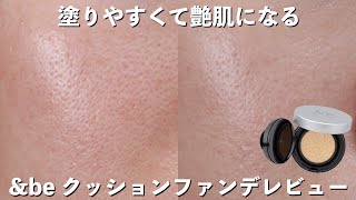 【すり鉢毛穴】\u0026beのクッションファンデーション正直レビュー！7時間\u0026マスク検証