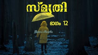 സ്മൃതി Smrithi മലയാളം നോവല്‍ Malayalam Novel Part 12@MeerasNovella #life #love