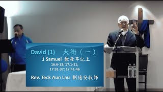 CABC Combined Service - "David (1)  大衛（一）" by Rev. Teck Aun Lau  劉德安牧師