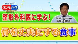 整形外科医に学ぶ！骨を丈夫にする食事(健康カプセル！ゲンキの時間)