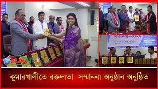 কুমারখালীতে রক্তদাতা সম্মাননা অনুষ্ঠান অনুষ্ঠিত || NAN TV