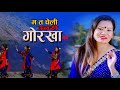 New Nepali Song 2020।। Ma Ta Cheli Uttari Gorkhako ।। सुनिला गुरुङको म त चेली उत्तरी गोर्खाको