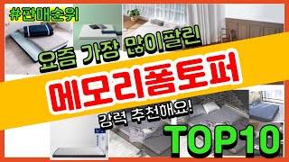 [광고]메모리폼토퍼 추천 판매순위 Top10 || 가격 평점 후기 비교