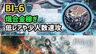 【アークナイツ】風雪一過 BI-6 熾合金稼ぎ 低レアや少人数速攻 信頼度上げ【Arknights/明日方舟】