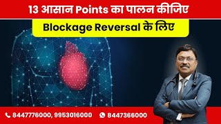 13 simple points to follow for Heart Blockage Reversal | Dr. Bimal Chhajer | SAAOL