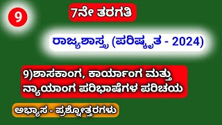 7th, 9)ಶಾಸಕಾಂಗ, ಕಾರ್ಯಾಂಗ ಮತ್ತು ನ್ಯಾಯಾಂಗ ಪರಿಭಾಷೆಗಳ ಪರಿಚಯ(ಪರಿಷ್ಕೃತ -2024)ಅಭ್ಯಾಸ-ಪ್ರಶ್ನೋತ್ತರಗಳು.....