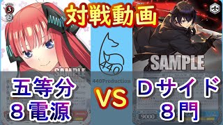 【WS】440プロ対戦動画！五等分（８電源）vsＤサイド（８門）【ヴァイスシュヴァルツ／よしおプロダクション】