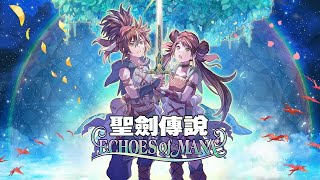 🔴【聖劍傳說echoes of mana】好不好玩 玩了就知道!【萊德RyDer】Legend of the Holy Sword echoes of mana