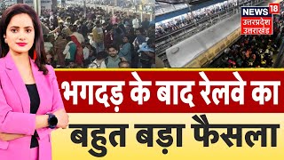 New Delhi Railway Station Stampede: भगदड़ के बाद Railway का बड़ा फैसला | Mahakumbh | NDLS | N18V