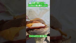 長野で朝マックいきなり塩分量オーバー