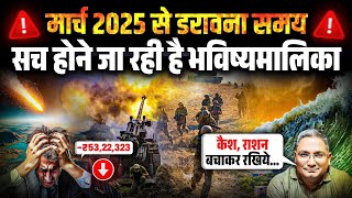 Bhavishya Malika 2025 : मार्च 2025 से डरावना समय शुरू, सच होने जा रही Bhavishya Malika | World War 3