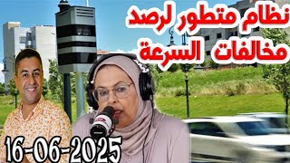 نظام متطور لرصد مخالفات السرعة في الإتجاهين المجتمع والقانون مع هشام لمغاري ومليكة حفيظ  2025-06-16