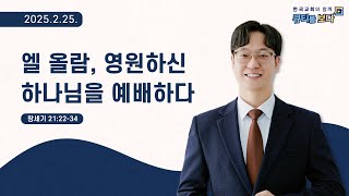 [한국교회와 함께 큐티를보다]2025년 2월 25일(KOR/ENG/CHN/JPN SUB)