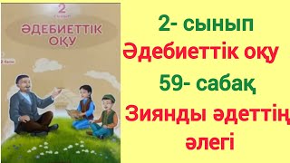 59- сабақ. Зиянды әдеттің әлегі. 2- сынып. Әдебиеттік оқу. #59сабақ  #2сынып #әдебиеттікоқу #рек