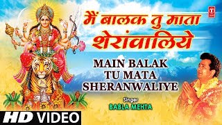 Main Balak Tu Mata Sheranwaliye I GULSHAN KUMAR I Mamta Ka Mandir Vol.1 I Full Video Song