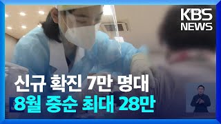 신규 확진 7만명 대…백신 접종 피해 보상 늘린다 / KBS  2022.07.19.