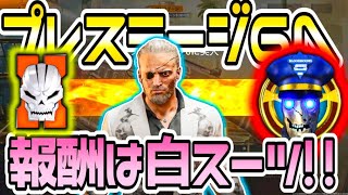 【COD:BO6】プレステージ６まわすぞー！＋プレステージ５報酬の白スーツスキンと新マップ『暴走特急』