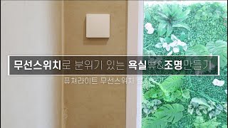 퓨쳐라이트 무선스위치로 욕실외부조명 인테리어 완성하기 / 무선스위치 설치방법/Interior in the Bathroom with Futurelight Wireless Switch