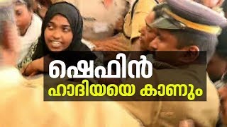 ഹാദിയയെ കാണാന്‍ കോളേജ് അധികൃധര്‍ ഷെഫിന് അനുമതി നല്‍കി