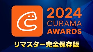 【全国10万店舗の頂点が決定！】くらしのマーケットアワード2024 ＜リマスター完全保存版＞