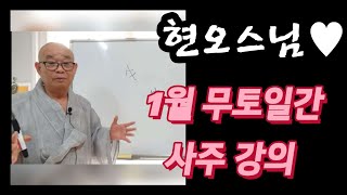 [현오스님 사주 강의]1월(인월)의 무토일간 강의